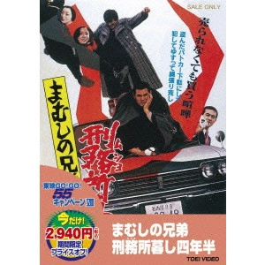 KOSAKU YAMASHITA / 山下耕作 / まむしの兄弟 刑務所暮し四年半