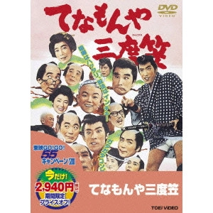 内出好吉 / てなもんや三度笠
