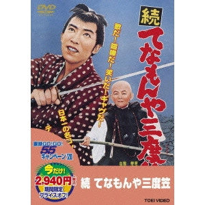 内出好吉 / 続 てなもんや三度笠