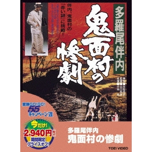 KAZUHIKO YAMAGUCHI / 山口和彦 / 多羅尾伴内 鬼面村の惨劇