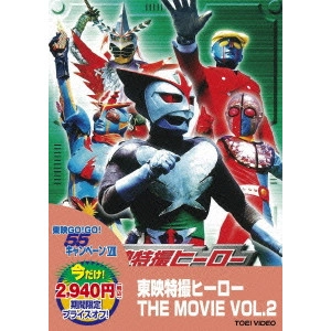 永野靖忠 / 東映特撮ヒーロー THE MOVIE VOL.2