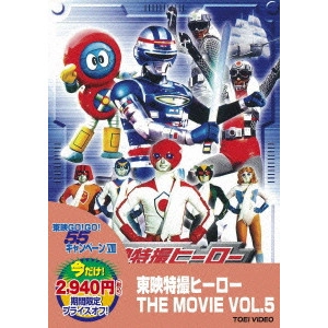 田中秀夫 / 東映特撮ヒーロー THE MOVIE VOL.5