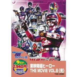 KANEDA OSAMU / 金田治 / 東映特撮ヒーロー THE MOVIE VOL.6