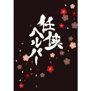 HIROSHI NISHITANI / 西谷弘 / 任侠ヘルパー スペシャル・エディション