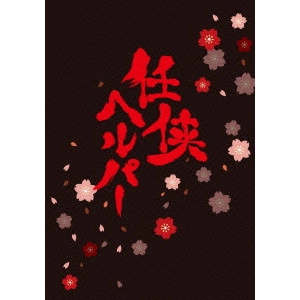 HIROSHI NISHITANI / 西谷弘 / 任侠ヘルパー スペシャル・エディション