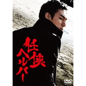 HIROSHI NISHITANI / 西谷弘 / 任侠ヘルパー スタンダード・エディション