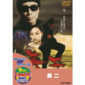 黒土三男 / 英二