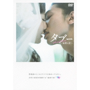 DAIGO MATSUI / 松居大悟 / タブー~秘密の恋~