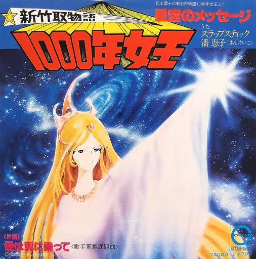 SLAPSTICK / スラップスティック / 星空のメッセージ