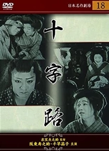 TEINOSUKE KINUGASA / 衣笠貞之助 / 十字路