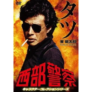 澤田幸弘 / 西部警察 キャラクターコレクションシリーズ タツ/巽総太郎