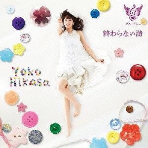 YOKO HIKASA / 日笠陽子 / 終わらない詩