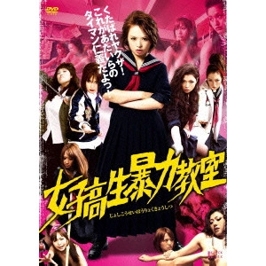 小南敏也 / 女子高生暴力教室 タイマンBOX