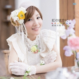 長谷川明子 / 虹の彼方に