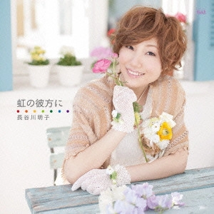 長谷川明子 / 虹の彼方に