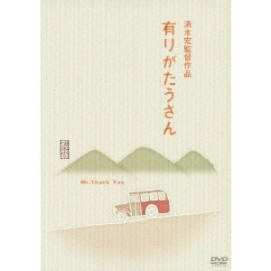 SHIMIZU HIROSHI / 清水宏 / 有りがたうさん