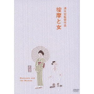 SHIMIZU HIROSHI / 清水宏 / 按摩と女