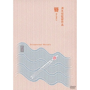 SHIMIZU HIROSHI / 清水宏 / 簪 かんざし