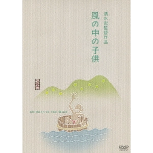 SHIMIZU HIROSHI / 清水宏 / 風の中の子供