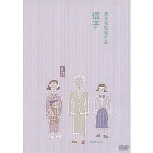 SHIMIZU HIROSHI / 清水宏 / 信子