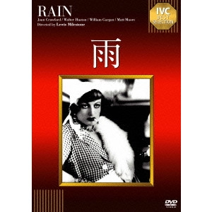 LEWIS MILESTONE / ルイス・マイルストン / 雨【淀川長治解説映像付き】