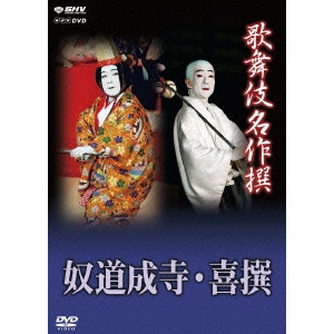 V.A. / オムニバス / 歌舞伎名作撰 奴道成寺・喜撰