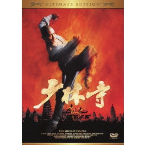 チャン・シンイェン[張鑾炎] / 少林寺 アルティメット エディション