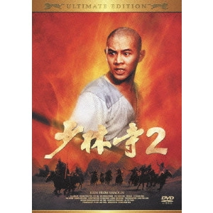 チャン・シンイェン[張鑾炎] / 少林寺2 アルティメット エディション