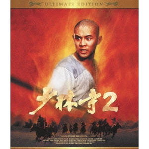 チャン・シンイェン[張鑾炎] / 少林寺2 アルティメット エディション