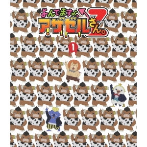 水島努 / よんでますよ、アザゼルさん。Z 1