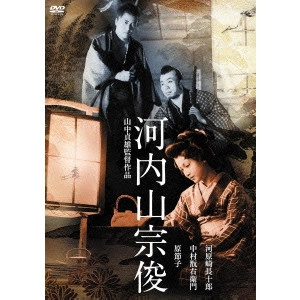 SADAO YAMANAKA / 山中貞雄 / 河内山宗俊