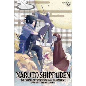 伊達勇登 / NARUTO-ナルト- 疾風伝 忍刀七人衆の章 3
