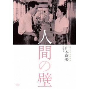 SATSUO YAMAMOTO / 山本薩夫 / 人間の壁