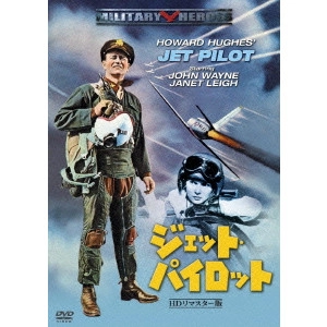 JOSEF VON STERNBERG / ジョゼフ・フォン・スタンバーグ / ジェット・パイロット HDリマスター版