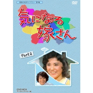 千野皓司 / 気になる嫁さん DVD-BOX PART2 デジタルリマスター版