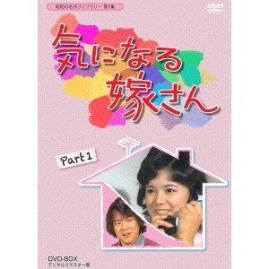千野皓司 / 気になる嫁さん DVD-BOX PART1 デジタルリマスター版