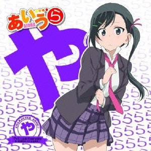 SAKURA AYANE / 佐倉綾音 / グッとLuck!Everyday