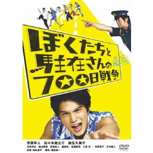 RENPEI TSUKAMTO / 塚本連平 / ぼくたちと駐在さんの700日戦争 コレクターズ・エディション