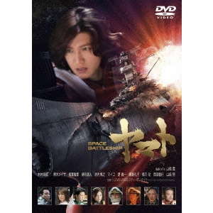 TAKASHI YAMAZAKI / 山崎貴 / SPACE BATTLESHIP ヤマト スタンダード・エディション