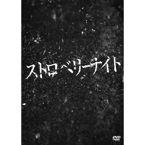 佐藤祐市 / ストロベリーナイト コレクターズ・エディション