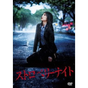 佐藤祐市 / ストロベリーナイト スタンダード・エディション