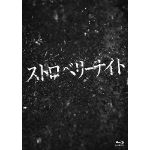 佐藤祐市 / ストロベリーナイト コレクターズ・エディション