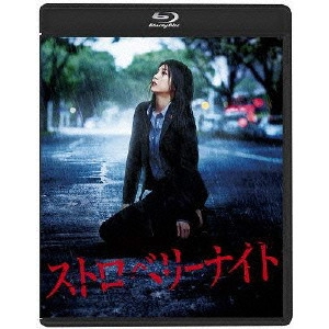 佐藤祐市 / ストロベリーナイト スタンダード・エディション