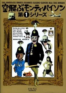 GRAHAM CHAPMAN / 空飛ぶモンティ･パイソン 第1シリーズ