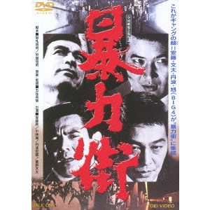 HIDEO GOSHA / 五社英雄 / 暴力街