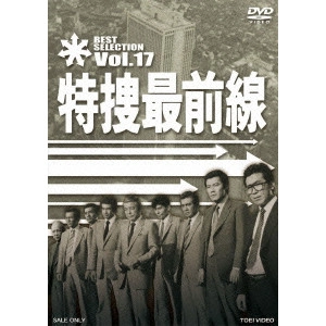 V.A. / オムニバス / 特捜最前線 BEST SELECTION VOL.17