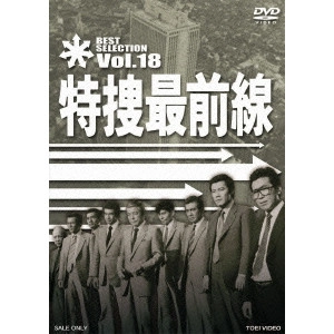 V.A. / オムニバス / 特捜最前線 BEST SELECTION VOL.18