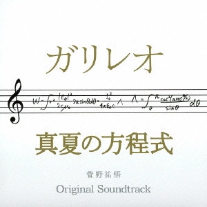 ORIGINAL SOUNDTRACK / オリジナル・サウンドトラック / ドラマ「ガリレオ」×映画「真夏の方程式」オリジナル・サウンドトラック