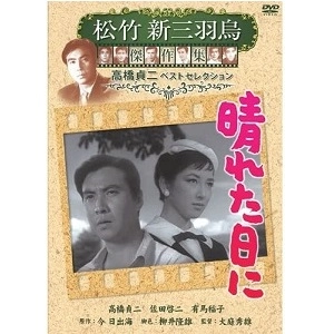 大庭秀雄 / 晴れた日に 松竹新三羽烏傑作集