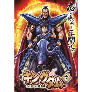 神谷純 / キングダム 十九